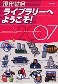 現代社會ライブラリ-へようこそ!〈2007年版〉 (單行本)