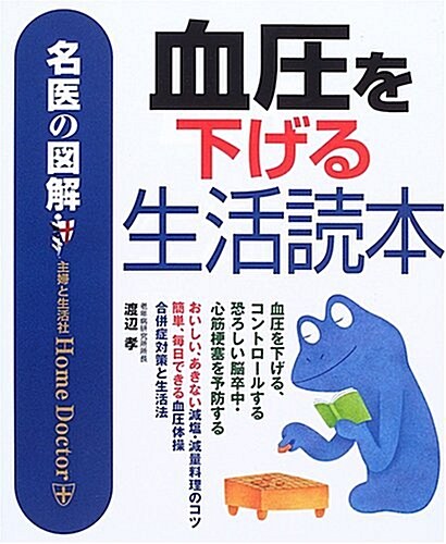 名醫の圖解 血壓を下げる生活讀本 (名醫の圖解-Home Doctor-) (單行本)