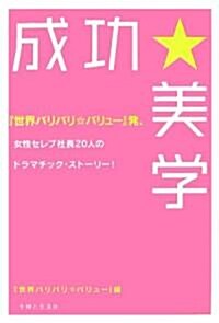 「世界バリバリ☆バリュ-」發、女性セレブ社長20人のドラマチック·スト-リ-! 成功★美學 (單行本(ソフトカバ-))