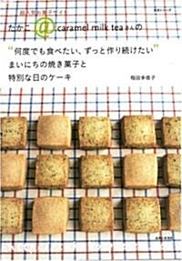 “何度でも食べたい、ずっと作り續けたい”まいにちの燒き菓子と特別な日のケ-キ―超人氣お菓子サイトたかこ@caramel milk teaさんの (生活シリ-ズ) (ムック)