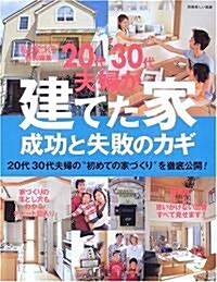 20代30代夫婦が建てた家―成功と失敗のカギ (別冊美しい部屋) (大型本)