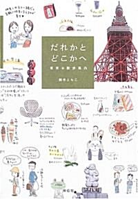 だれかとどこかへ―東京お散步案內 (單行本)