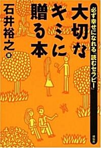 大切なキミに贈る本 (單行本(ソフトカバ-))