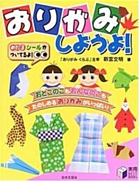 おりがみしようよ!―めだまシ-ルつき (實用BEST BOOKS) (單行本)