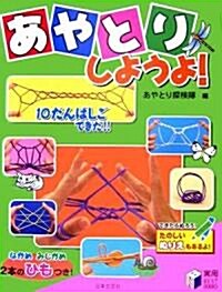 あやとりしようよ! (實用BEST BOOKS) (單行本)