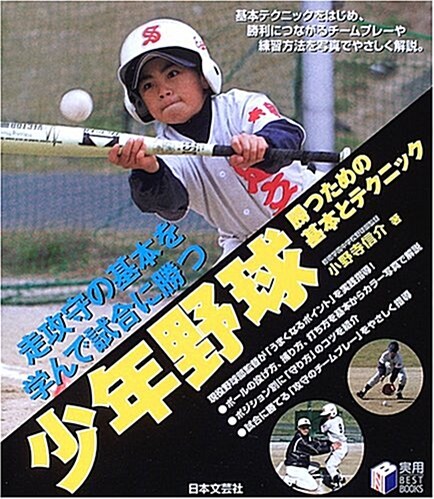 少年野球 勝つための基本とテクニック―走攻守の基本を學んで試合に勝つ (實用BEST BOOKS) (單行本)