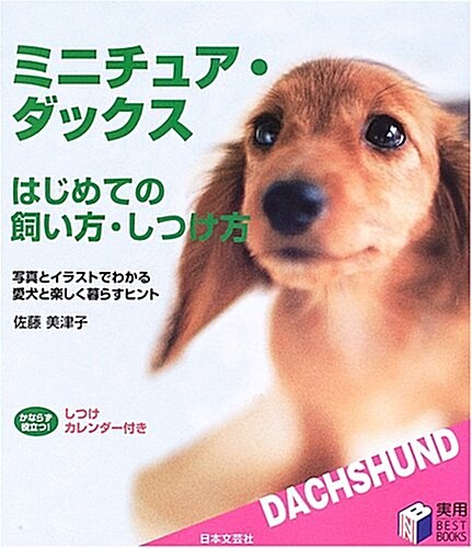 ミニチュア·ダックス はじめての飼い方·しつけ方―寫眞とイラストでわかる愛犬と樂しく暮らすヒント (實用BEST BOOKS) (單行本)