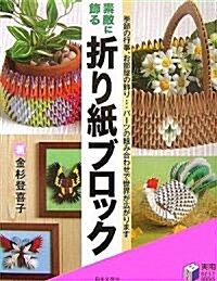 素敵に飾る 折り紙ブロック (實用BEST BOOKS) (單行本)