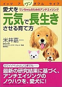 愛犬を元氣で長生きさせる育て方―ワンちゃんのためのアンチエイジング (單行本)