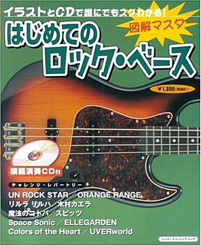 はじめてのロック·ベ-ス―イラストとCDで誰にでもスグわかる! (シンコ-·ミュ-ジック·ムック―圖解マスタ-) (樂譜)