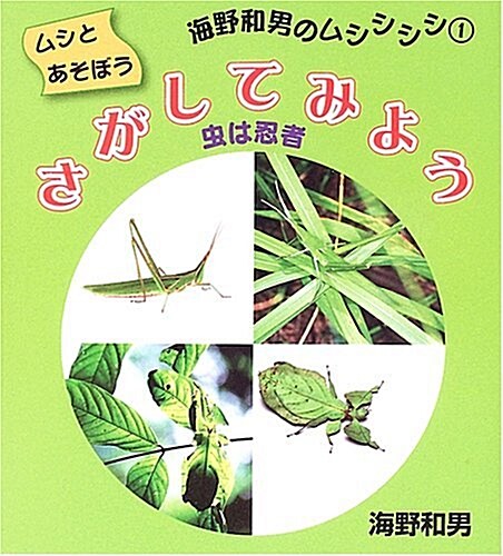 さがしてみよう―蟲は忍者 (ムシとあそぼう 海野和男のムシシシシ) (單行本)