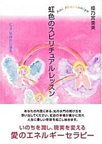 虹色のスピリチュアルレッスン (單行本)