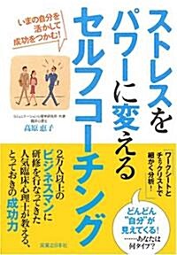 ストレスをパワ-に變えるセルフコ-チング―いまの自分を活かして成功をつかむ! (單行本)