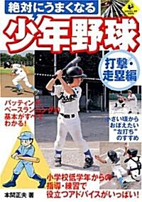 絶對にうまくなる少年野球 〔打擊·走壘編〕 (LEVEL UP BOOK) (單行本)