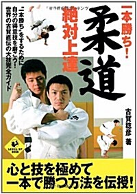 一本勝ち!柔道絶對上達 (LEVEL UP BOOK) (單行本)