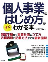 個人事業のはじめ方がすぐわかる本 (單行本)