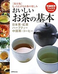 おいしいお茶の基本―日本茶·紅茶·ハ-ブティ-·中國茶·コ-ヒ- (特選實用ブックス) (單行本)