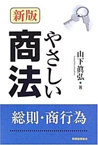 やさしい商法―總則·商行爲 (新版, 單行本)