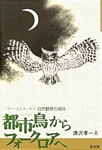 都市鳥からフォ-クロアへ―フィ-ルドエッセイ·自然觀察の視點 (單行本)