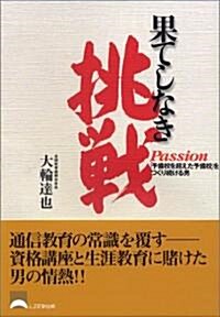 果てしなき挑戰―Passion 「予備校を超えた予備校」をつくり續ける男 (單行本)