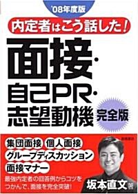 [중고] 內定者はこう話した!面接·自己PR·志望動機完全版 (’08年度版) (單行本)