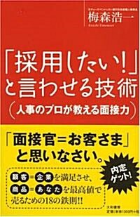 「採用したい!」と言わせる技術 (單行本)