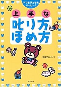 ママも子どももハッピ-!上手な叱り方 ほめ方 (單行本)