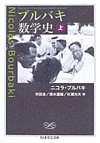ブルバキ數學史〈上〉 (ちくま學藝文庫) (文庫)