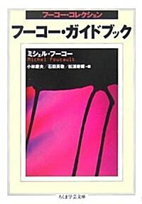 フ-コ-·ガイドブック―フ-コ-·コレクション (ちくま學藝文庫) (文庫)