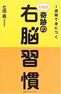 1週間で身につく七田式奇迹の右腦習慣 (單行本)