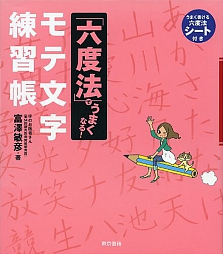 「六度法」でうまくなる! モテ文字練習帳 (大型本)