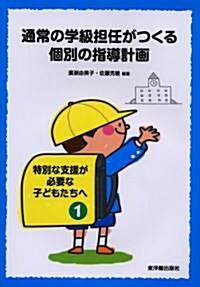 通常の學級擔任がつくる個別の指導計畵 (特別な支援が必要な子どもたちへ) (單行本)