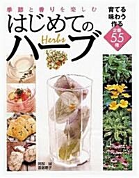 季節と香りを樂しむはじめてのハ-ブ―育てる味わう作る定番55種 (單行本)