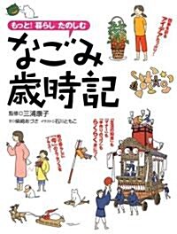 なごみ歲時記―もっと!暮らしたのしむ (單行本)