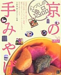 心づくしの逸品京の手みやげ (Do樂Books) (單行本(ソフトカバ-))