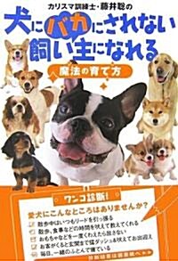 [중고] カリスマ訓練士·藤井聰の犬にバカにされない飼い主になれる魔法の育て方 (單行本(ソフトカバ-))