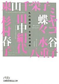 私の履歷書 女優の運命 (日經ビジネス人文庫) (文庫)