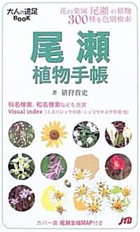 尾瀨植物手帳 (大人の遠足BOOK) (新書)