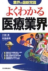 よくわかる醫療業界 (業界の最新常識) (單行本)