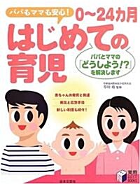 0~24カ月はじめての育兒―パパもママも安心!パパとママの「どうしよう!?」を解決します (實用BESTBOOKS) (單行本)