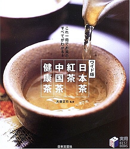 ワイド版 日本茶·紅茶·中國茶·健康茶―これ一冊でお茶のすべてがわかる! (實用BESTBOOKS) (單行本)