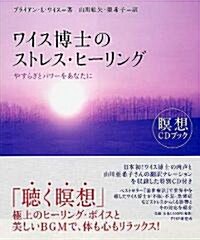 ワイス博士のストレス·ヒ-リング―やすらぎとパワ-をあなたに (瞑想CDブック) (單行本)