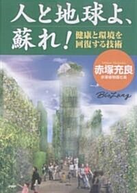 人と地球よ、蘇れ!―健康と環境を回復する技術 (單行本)