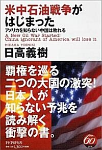 米中石油戰爭がはじまった―アメリカを知らない中國は敗れる (單行本)