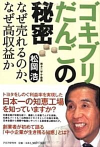 ゴキブリだんごの秘密―なぜ賣れるのか、なぜ高收益か (單行本)