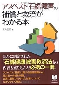 アスベスト(石綿)障害の補償と救濟がわかる本 (PHPビジネス選書) (單行本)