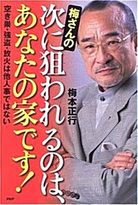 梅さんの次に狙われるのは、あなたの家です!―空き巢·强盜·放火は他人事ではない (單行本)