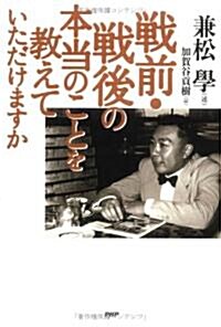 戰前·戰後の本當のことを敎えていただけますか (單行本)