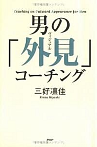 男の「外見(ヴィジュアル)」コ-チング (單行本)