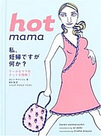 hot mama―私、妊婦ですが何か? (單行本)